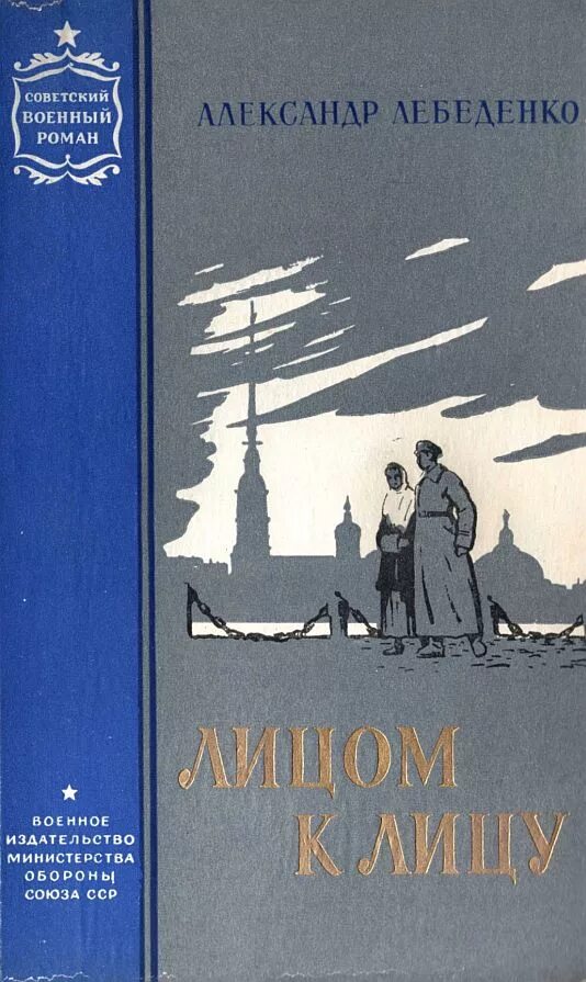 Военная проза. Александр Гервасьевич Лебеденко писатель. Книги советских писателей. Советские военные книги. Книги Советский военный Роман.