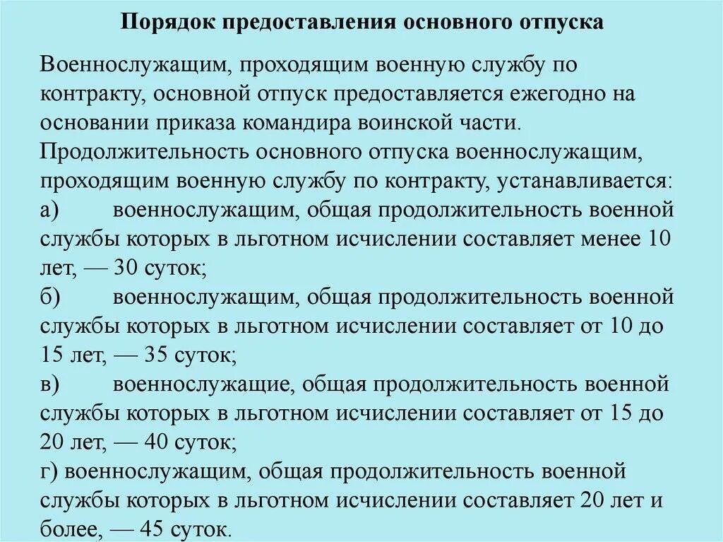 Продолжительность отпуска военнослужащих. Порядок предоставления отпусков военнослужащим. Порядок предоставления отпуска военнослужащим по контракту. Продолжительность основного отпуска военнослужащих.