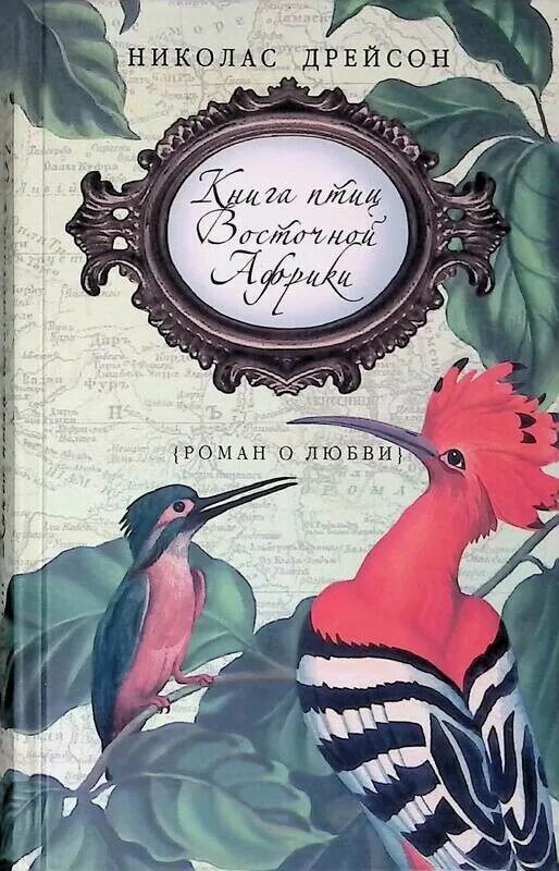 Книга птиц Восточной Африки Николас Дрейсон. Книга птиц Восточной Африки. Книги о птицах. Птицы на книжных страницах.