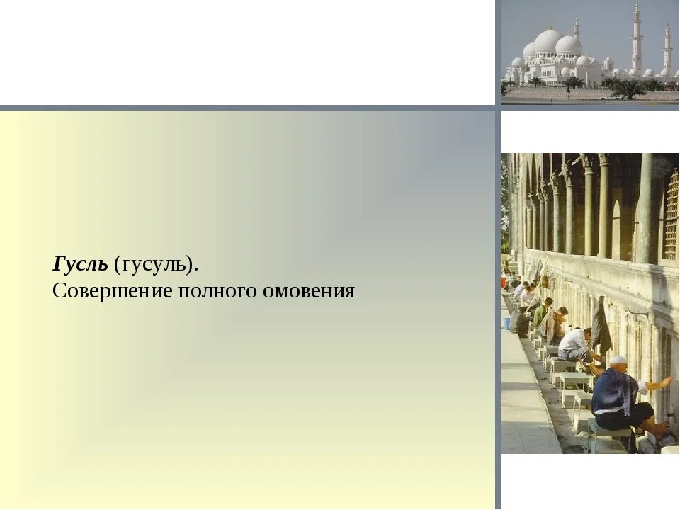 Как совершать гусль. Гусль в исламе. полное омовение. гусль омовение. гусль порядок.