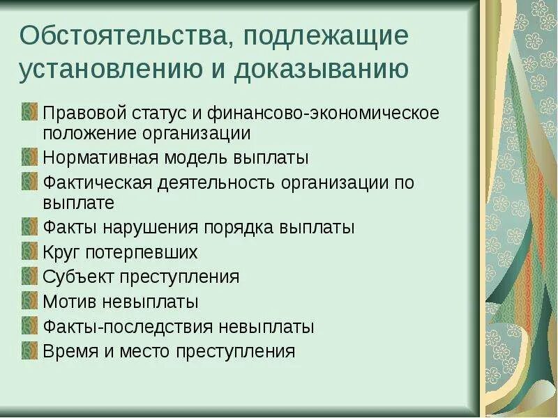 Обстоятельства подлежащие установлению. Обстоятельства, подлежащие доказыванию, подразделяются. Обстоятельства подлежащие установлению подозреваемого. Перечень обстоятельств подлежащих доказыванию.