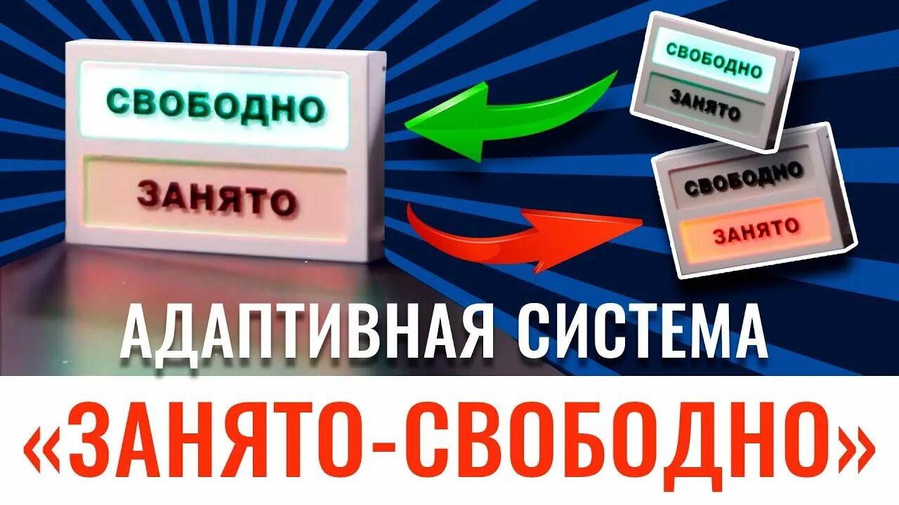 Свободно 0 б. Световое табло занято свободно. Адаптивная система занято-свободно. Индикатор свободно занято. Адаптивная система «занято-свободно» для инвалидов.