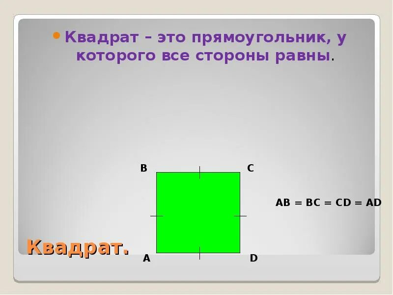 Квадрат это прямоугольник. Квадрат. Идеальный квадрат. Квадрат это тоже прямоугольник.