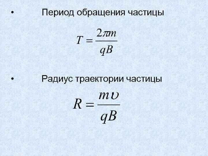 Частота обращения частицы формула. Период обращения частицы по окружности формулы. Период обращения частицы по окружности. Период обращения формула. Определите радиус окружности в период обращения