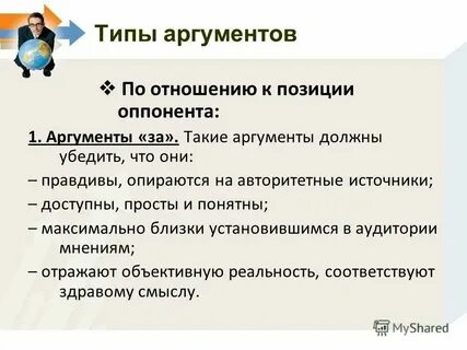 Виды аргументов в риторике