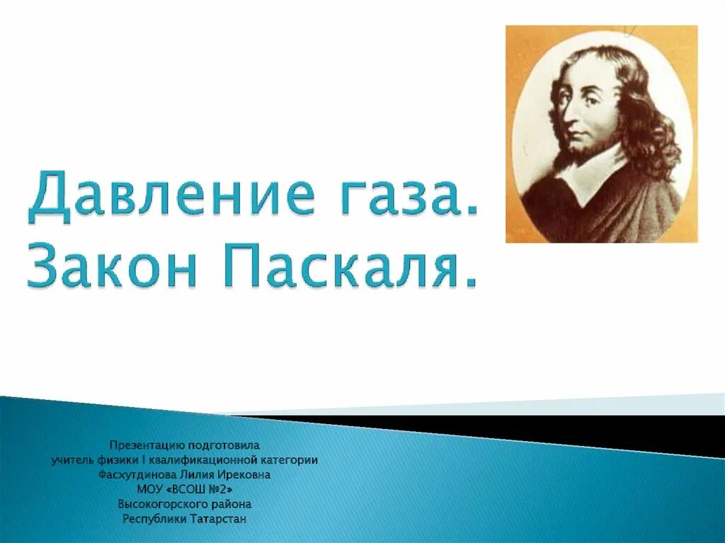 Закон паскаля для газов. Закон паскаля. закон паскаля презентация. паскаль закон паскаля. закон паскаля формулировка.