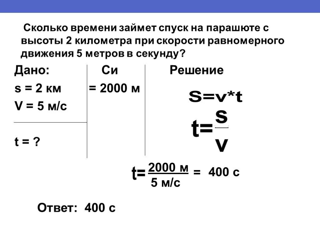 Насколько по времени. Сколько времени займет. Сколько время занимает спуск на парашюте. Как найти скорость в метрах в секунду. Расчет площади парашюта.