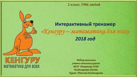 Математический конкурс кенгуру 2024 год