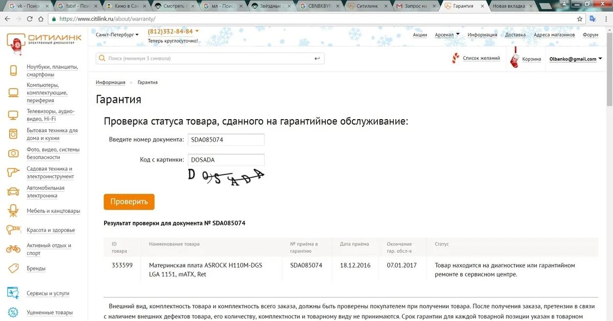 Проверить статус золотая. Номер документа Ситилинк. Гарантийный сервис Ситилинк. Ситилинк проверка гарантии. Ситилинк ремонт по гарантии.