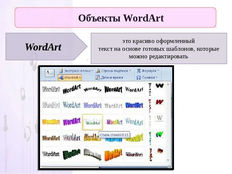 Чем различается использование инструментов wordart и фигуры. Объект wordart. объекты word. объект в ворде. что такое текстовый объект wordart.