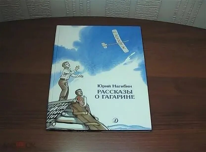Нагибин рассказы о гагарине читать. Рассказы о Гагарине 1988. Нагибин рассказы о Гагарине. Нагибин о Гагарине.