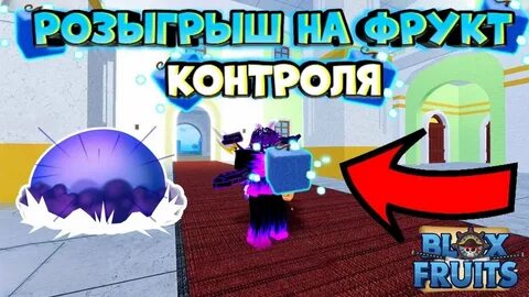 Блокс фрукт контроль