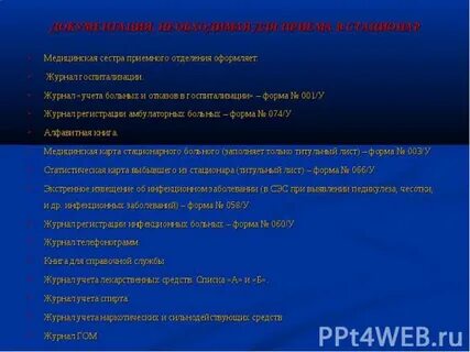Дневник медсестры приемное отделение