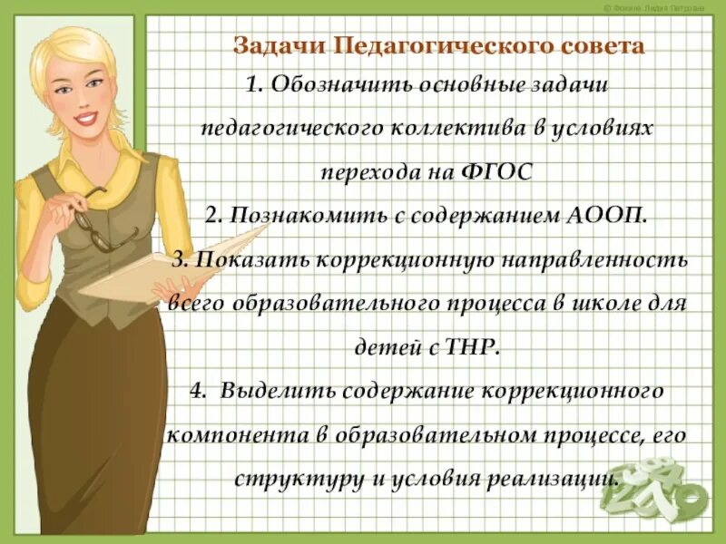 Содержание педсовета