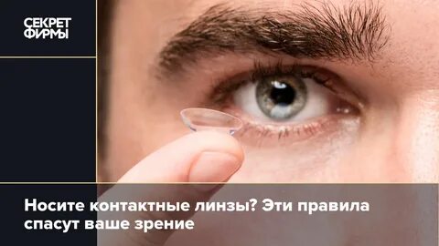 Со скольки можно носить линзы для зрения