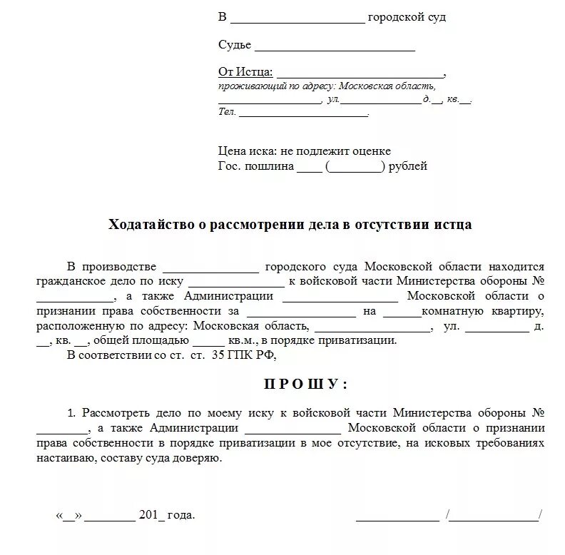 Заявление в суд о рассмотрении дела. Заявление о ходатайстве рассмотрения дела. Прошу рассмотреть дело в мое отсутствие образец мировой суд. Как правильно написать заявление об отсутствии на судебном заседании.