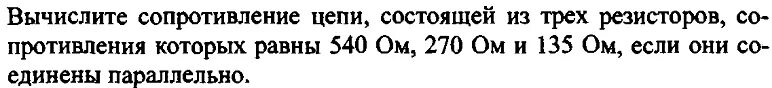 Вычислите сопротивление цепи состоящей из трех резисторов 540 270 135 ом. Вычислите сопротивление цепи состоящей из трех резисторов 540 270.