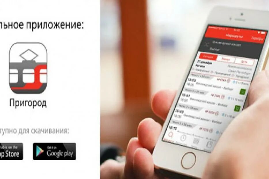 Как зарегистрировать мобильное приложение. Мобильное приложение пригород. приложение пригород ржд. мобильное приложение пригород спб. билет приложения пригород.