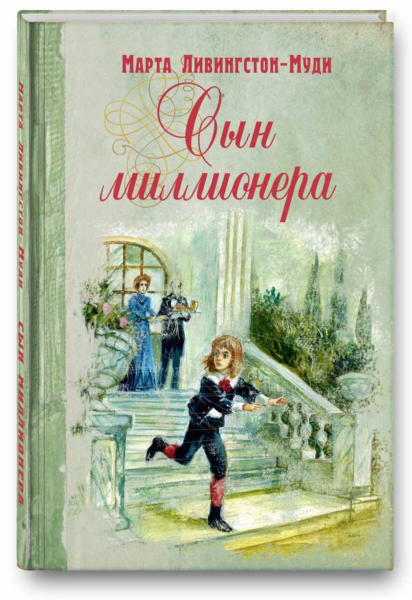 Сын миллионера влюбился. Сын миллионера влюбился. Книжка про сына. Книга миллионер. Сын миллионера влюбился.
