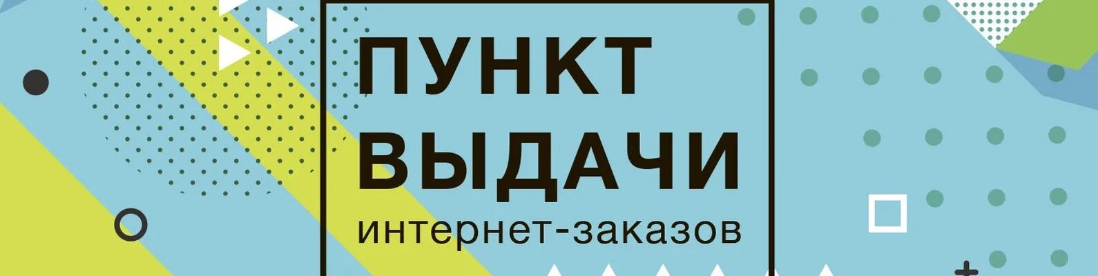 Реклама пвз. Пункт выдачи интернет заказов. Пункт выдачи заказов вывеска. Пункт выдачи интернет заказов вывеска. Пункт выдачи табличка.