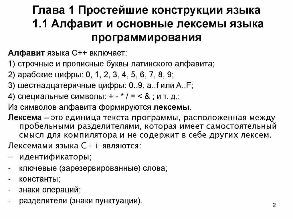 Базовые конструкции языка си. Что такое лексема в языке программирования?. Основные лексемы языка программирования:. Простейшие конструкции языка программирования.