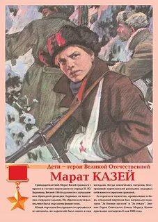 Плакат герой
