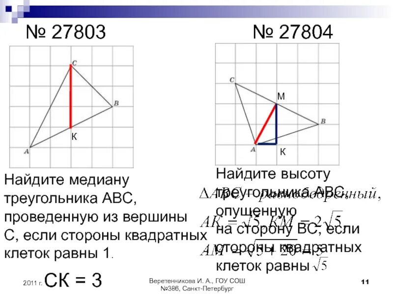 Найдите медиану треугольника. Медиану треугольника АВС из вершины в. Найдите длину Медианы. Вычислить высоту треугольника опущенную на сторону а.