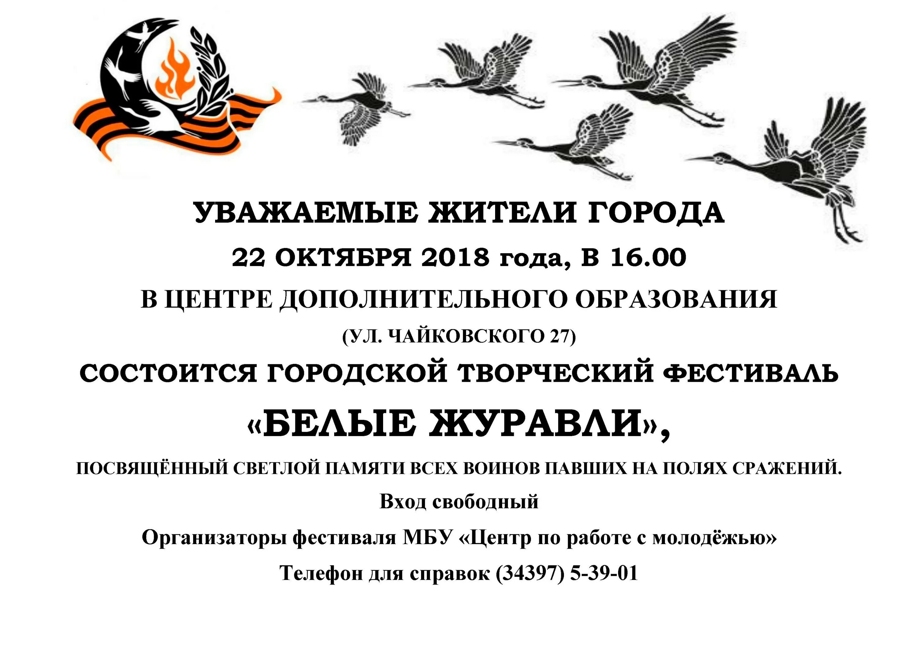 Всероссийская акция журавли памяти. Акция белые Журавли. Акция белые Журавли памяти. Праздник белых журавлей. Белые Журавли памяти павших воинов.