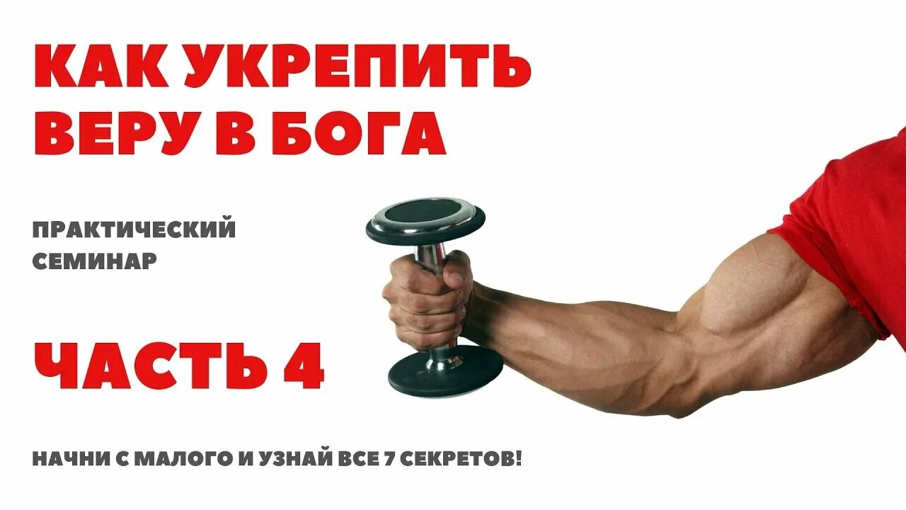 Бог с чего начать. Укрепить веру. как укрепить веру в бога. начни с малого.