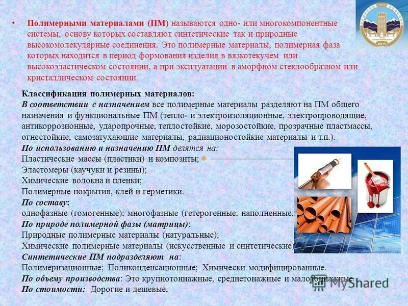 Полимеры и полимерные материалы. Назначение полимерных материалов. Назначение полимерных материалов. Классификация строительных полимеров. Назначение полимерных материалов.