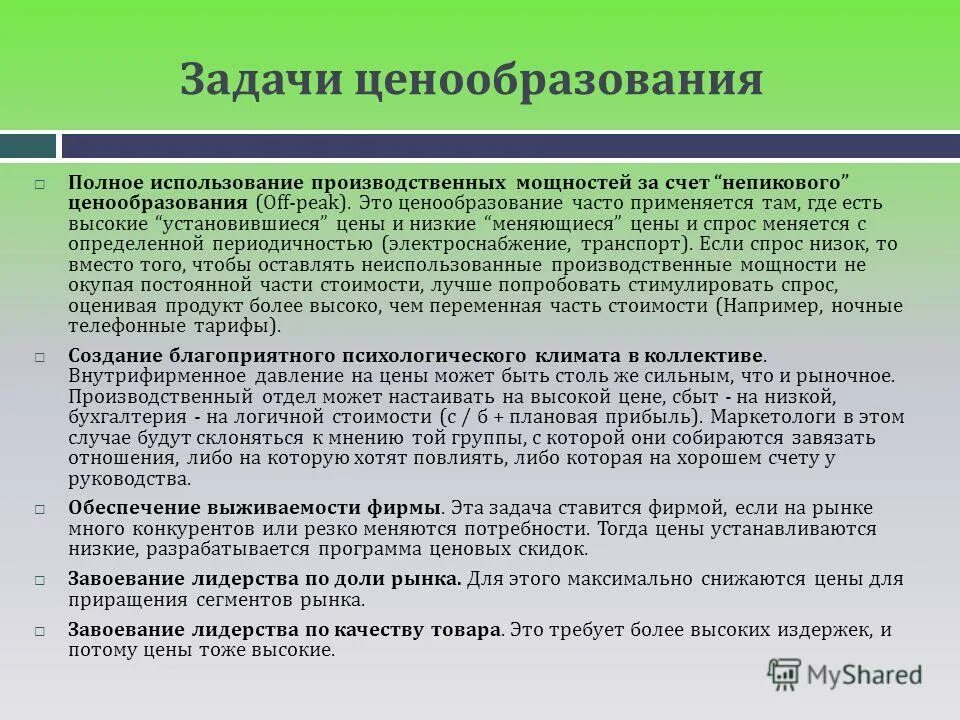 2 ценовая политика. Задачи ценообразования. Задачи ценовой политики. Отдел ценообразования. Задача по ценообразованию.