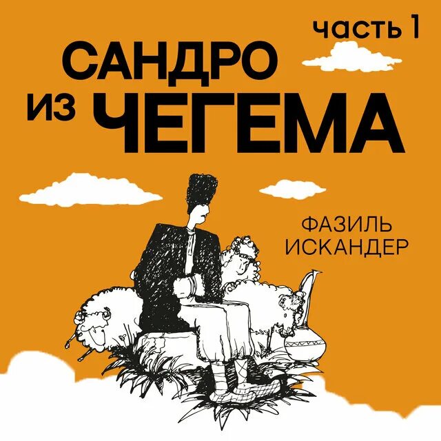 Сандро фазиля искандера. &quot;сандро из чегема&quot; фазиля искандера.