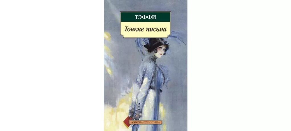 Модный адвокат Тэффи иллюстрация. Тэффи "тонкие письма". Тэффи книги. Обложки книг Тэффи.