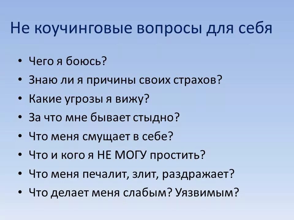 Очень сильные вопросы. Вопросы коучинга. Вопросы для самой себя. Список вопросов о себе. Человек с вопросом.