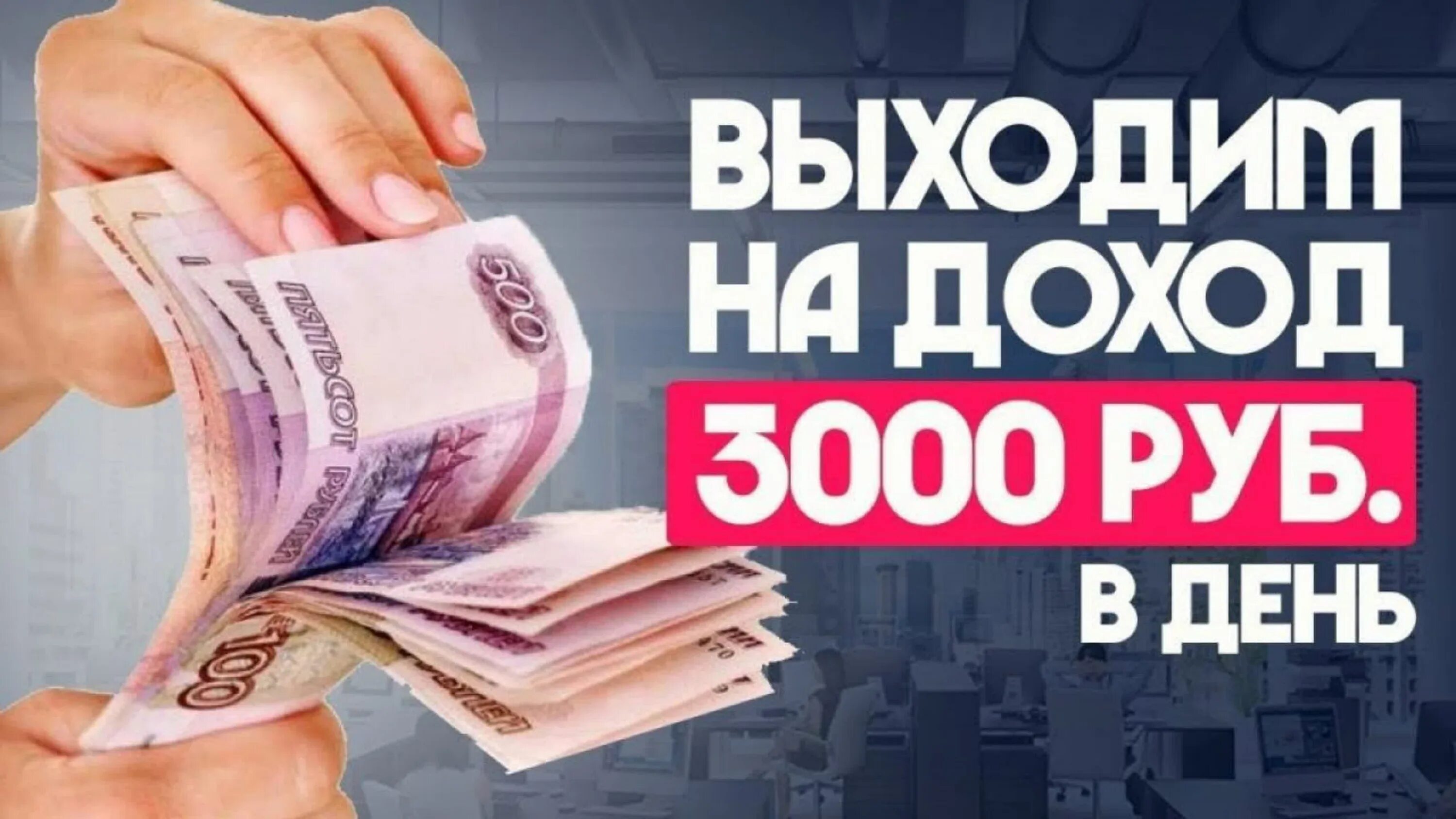 Заработок от 3000 рублей. Заработок в интернете. 3000 В день заработок. Заработок от 3000 рублей в день.