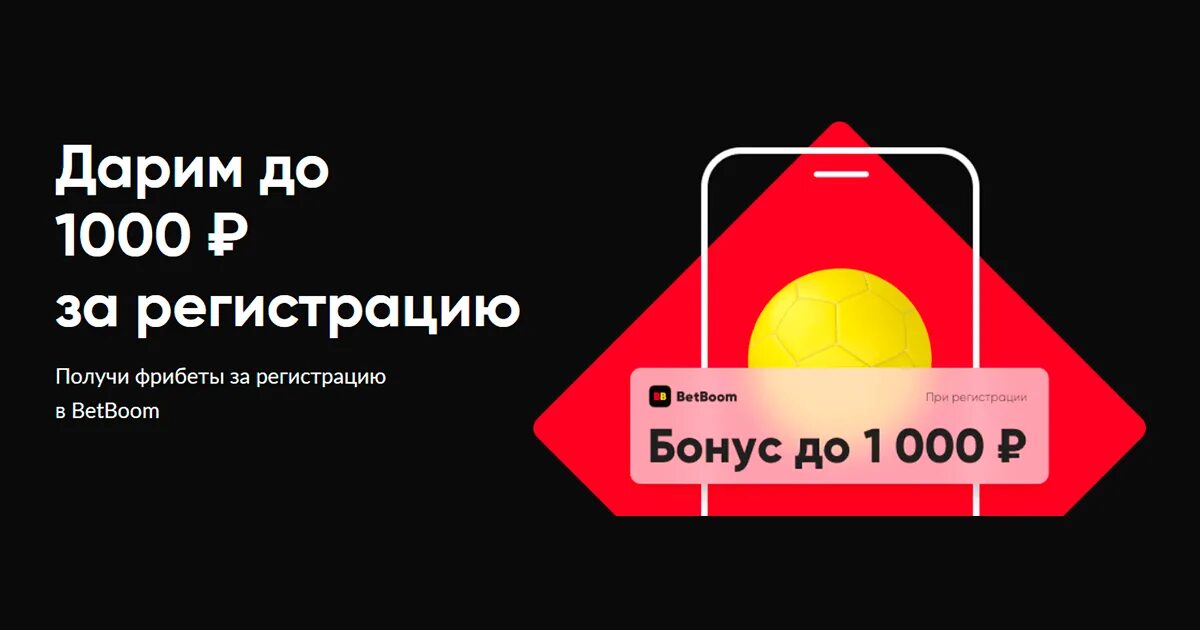 Betboom 1000 рублей. БК бетбум фрибет. Бонус 1000 рублей за регистрацию. Бетбум 1000 рублей за регистрацию. BETBOOM бонус за регистрацию.