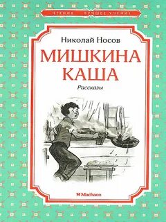 Прочитай мишкину кашу