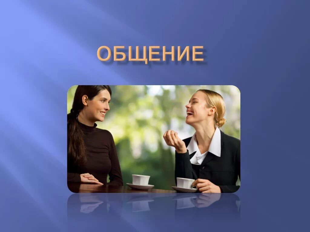 Разговор 6 класс. Общение для презентации. Презентация на тему общение. Слайды на тему общение. Обществознание тема общение.