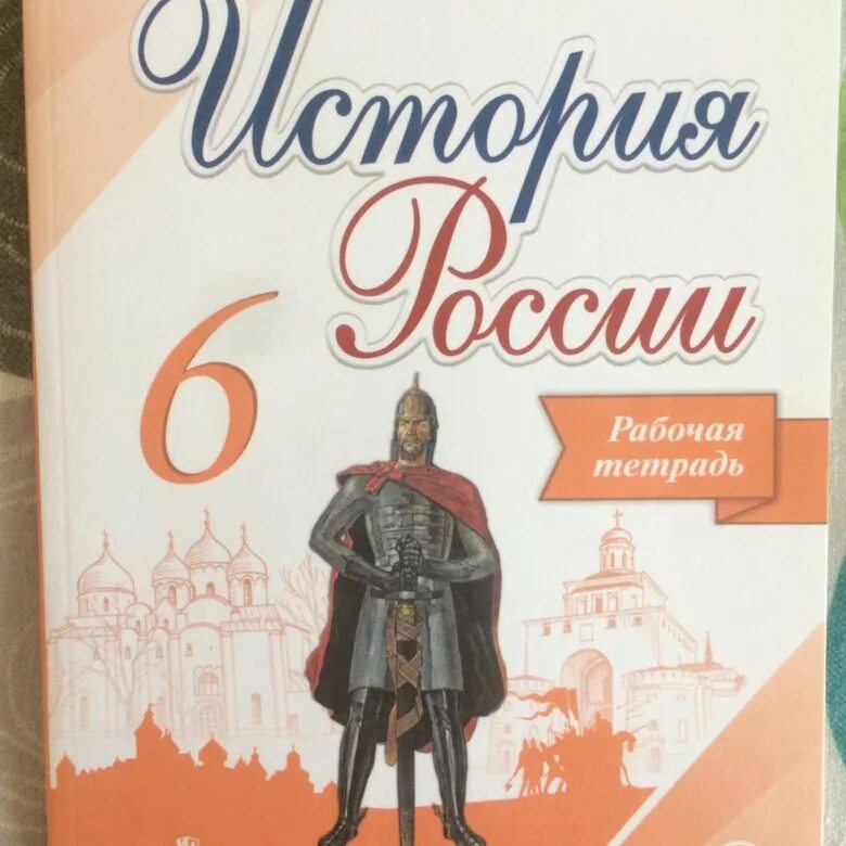Рабочая тетрадь по истории России 6 класс. История России 6 класс рабочая тетрадь. История России 6 класс тетрадь. Рабочая тетрадь по истории 6 класс.