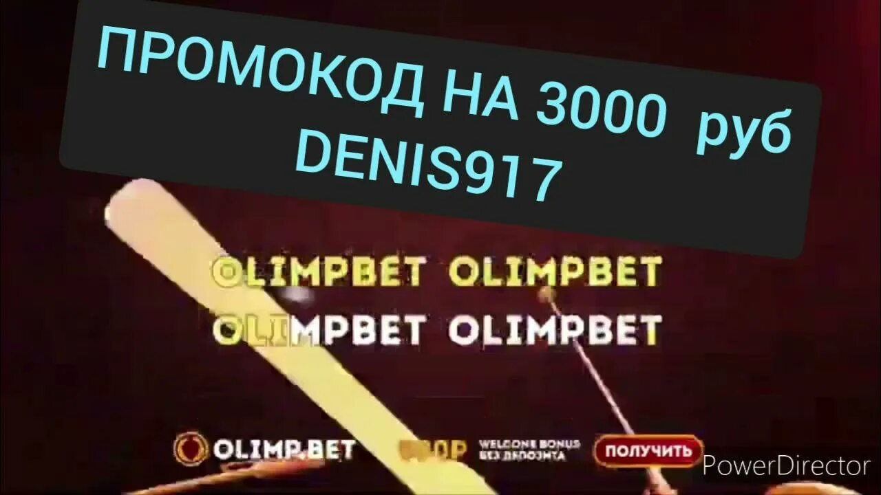 Промокод 3000 рублей. Olimpbet реклама.