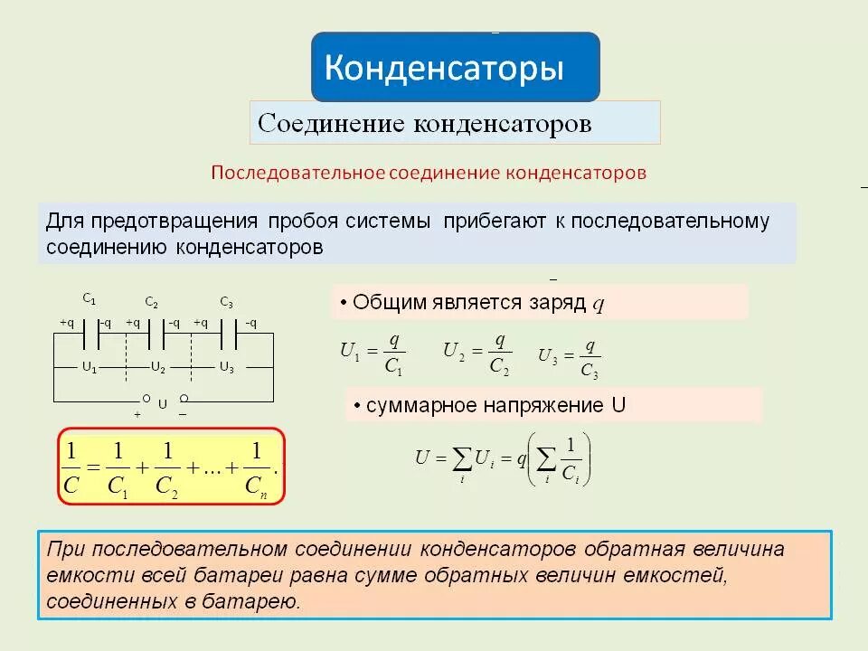 Емкость батареи конденсаторов формула. Емкость конденсатора формула при параллельном соединении. последовательно подключенные конденсаторы формула. как рассчитать емкость конденсатора при параллельном соединении. последовательное и параллельное соединение конденсаторов.