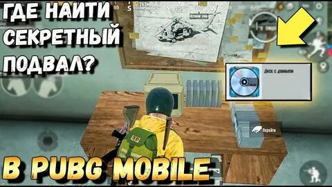 Потайной подвал эрангел
