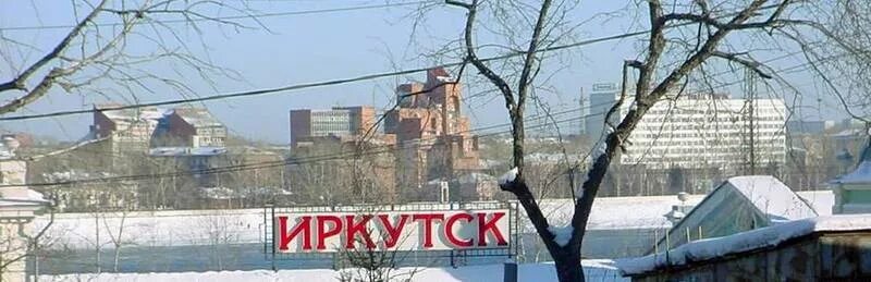 Курсы город иркутск. Иркутск надпись. irkutsk надпись. я люблю иркутск. иркутск картинка с надписью.
