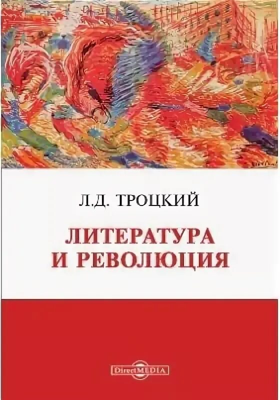 Троцкий литература и революция. Троцкий л. литература и революция 1923. Революция в литературе. Литература и революция Лев Троцкий книга. Книга лев революции