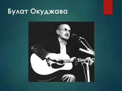 Юбилей окуджавы мероприятия
