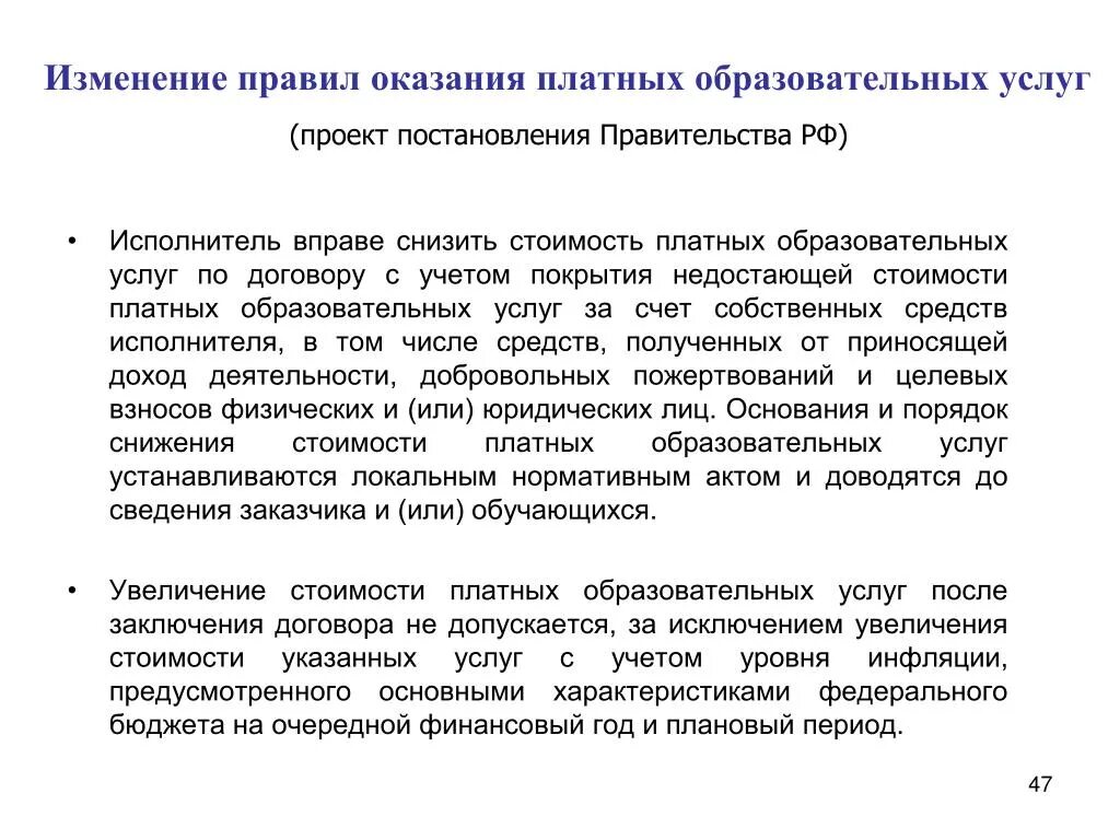 Стоимость платных образовательных услуг. Обоснование для увеличения стоимости платных услуг. Стоимость оказания услуг. Обоснование увеличения стоимости образования. Причины изменения норм