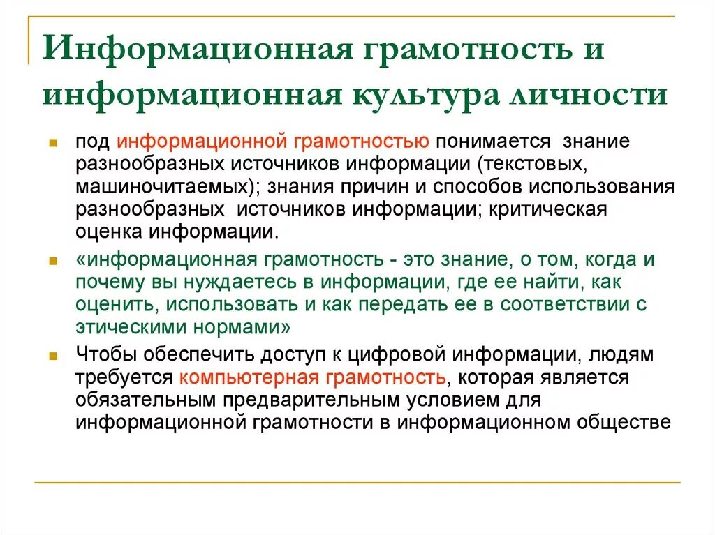 Информационная грамотность. Информационная грамотность и информационная культура. Понятие информационной культуры. Основные компоненты информационной грамотности. Что такое образование почему в информационном