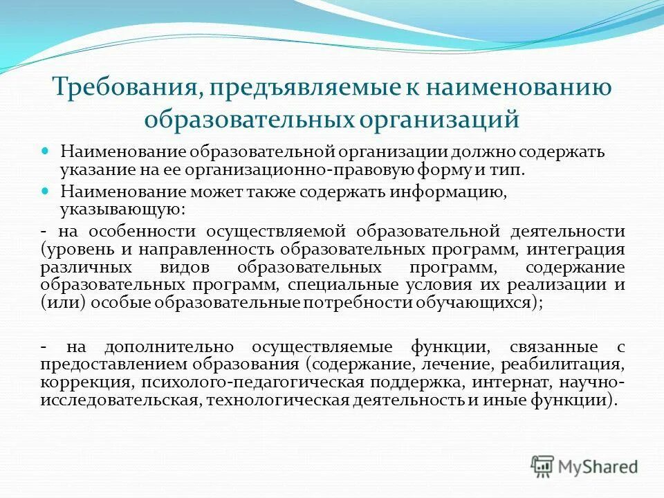 Требования к наименованию организации. Наименование образовательного учреждения. Наименование общеобразовательной организации что это. Наименование образовательной организации должно содержать. Требования к названиям организаций.