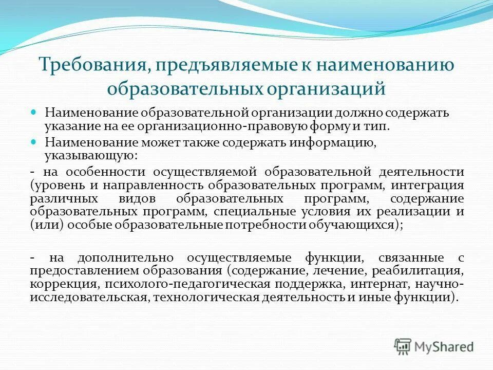 Наименование учебного заведения полностью. Название образовательного учреждения школы. Наименование общеобразовательной организации. Названия общеобразовательной организации. Наименование образование организации.