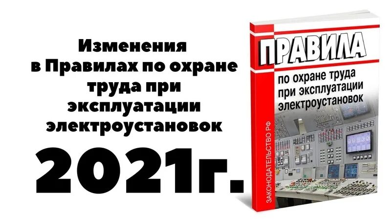 Охрана труда при эксплуатации электроустановок 2024